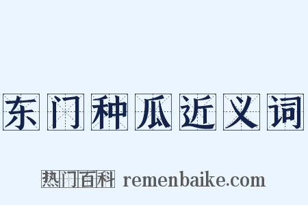 东门种瓜近义词是什么意思的图片